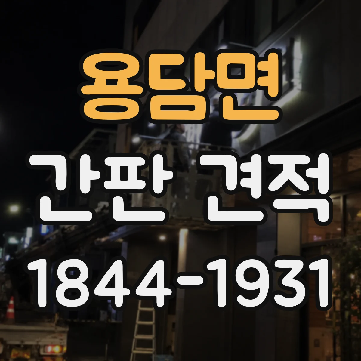 용담면 간판 견적
