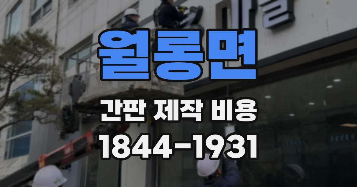 월롱면 간판 제작 비용