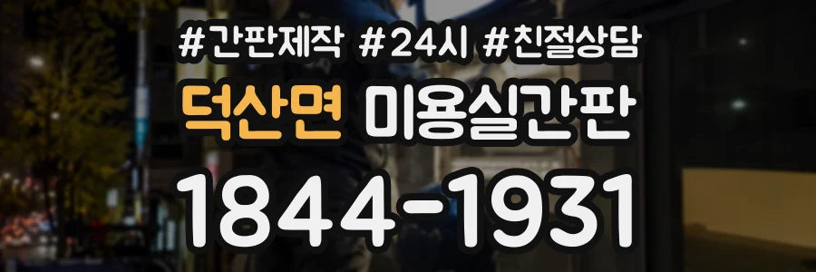 덕산면 미용실간판 상담 전화 1844-1931