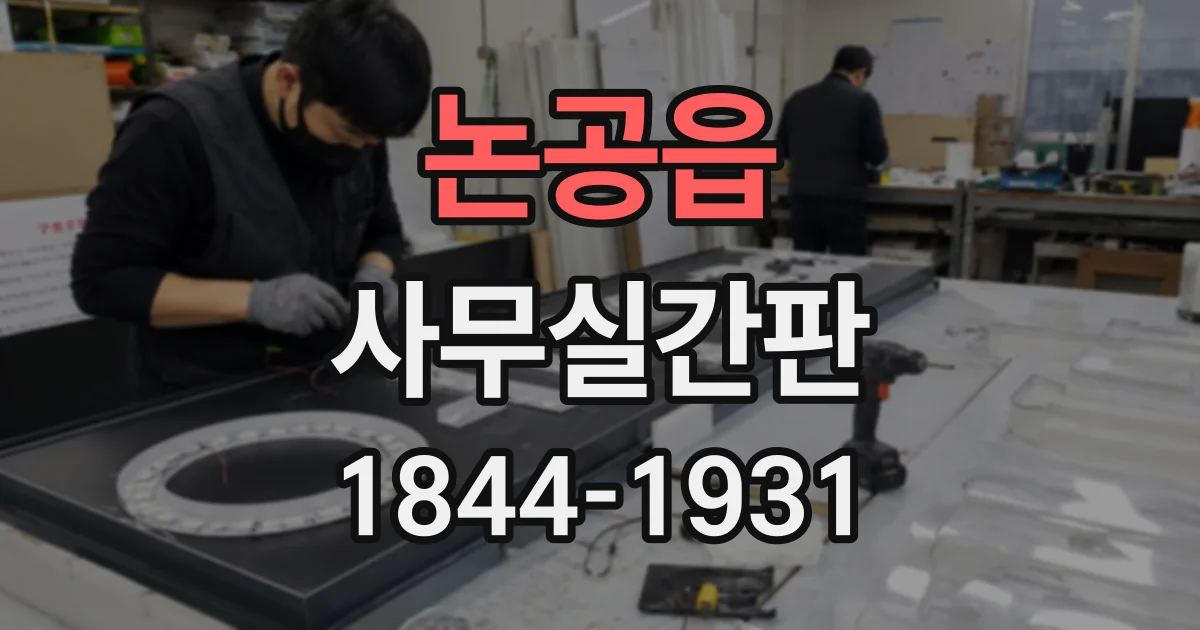 논공읍 사무실간판