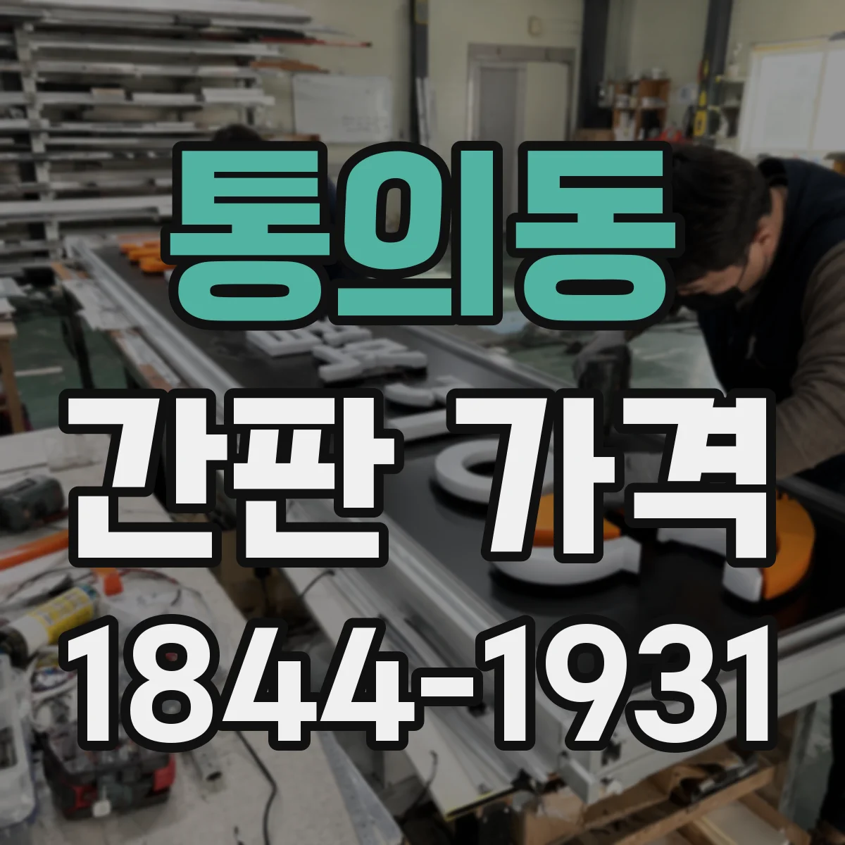 통의동 간판 가격