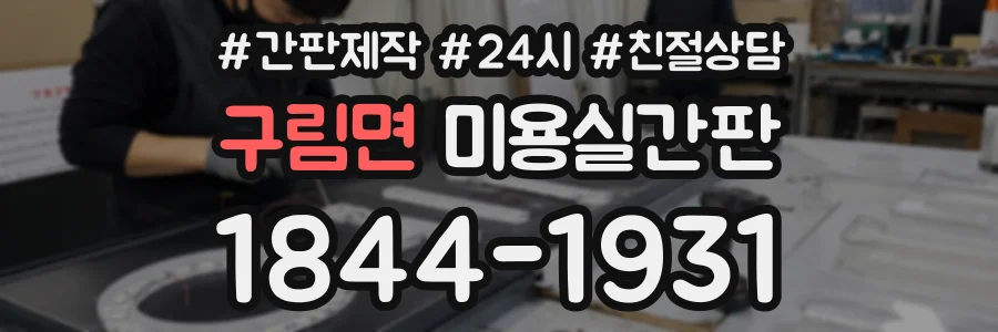 구림면 미용실간판 상담 전화 1844-1931