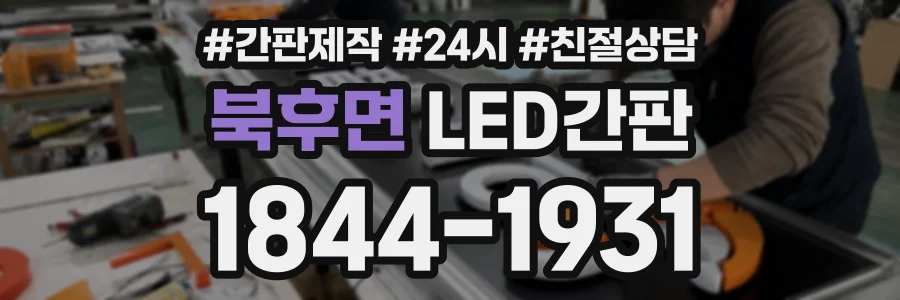 북후면 LED간판 상담 전화 1844-1931