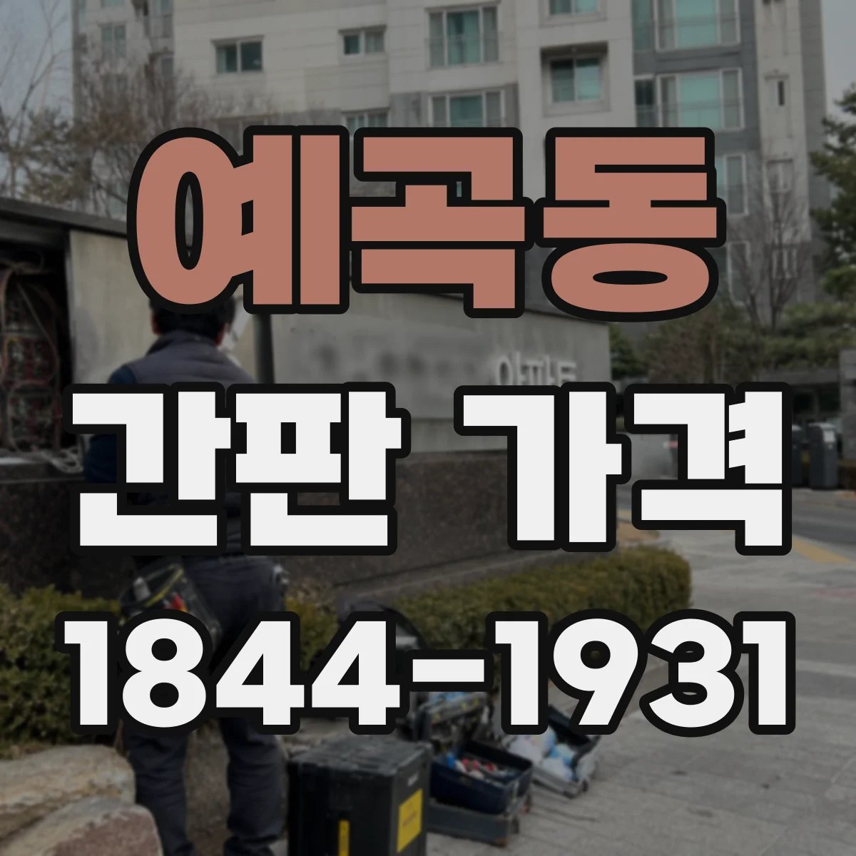 예곡동 간판 가격