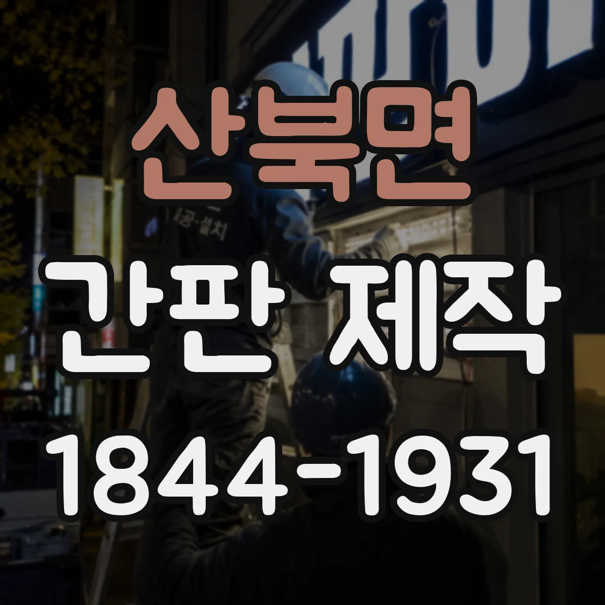 산북면 간판 제작