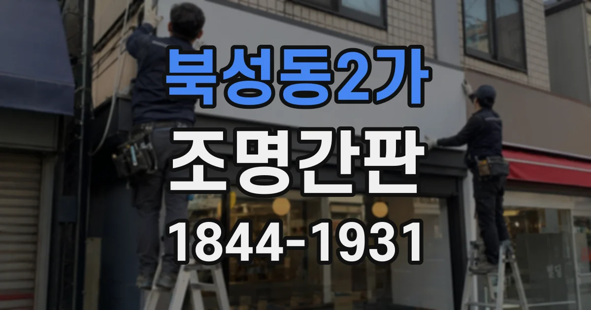 북성동2가 조명간판