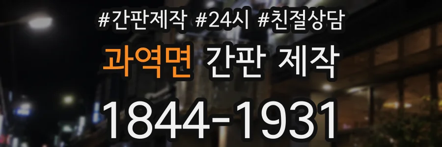 과역면 간판 제작