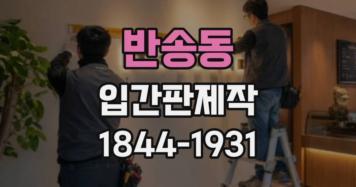 반송동 입간판제작