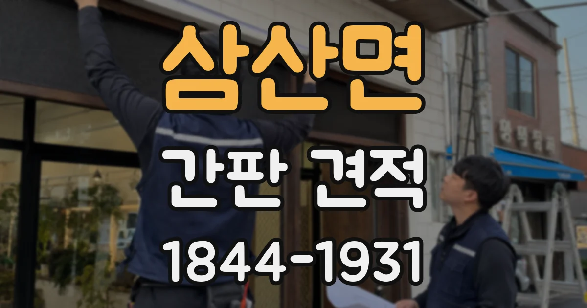 삼산면 간판 견적