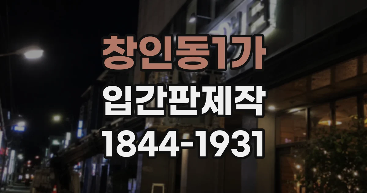 창인동1가 입간판제작