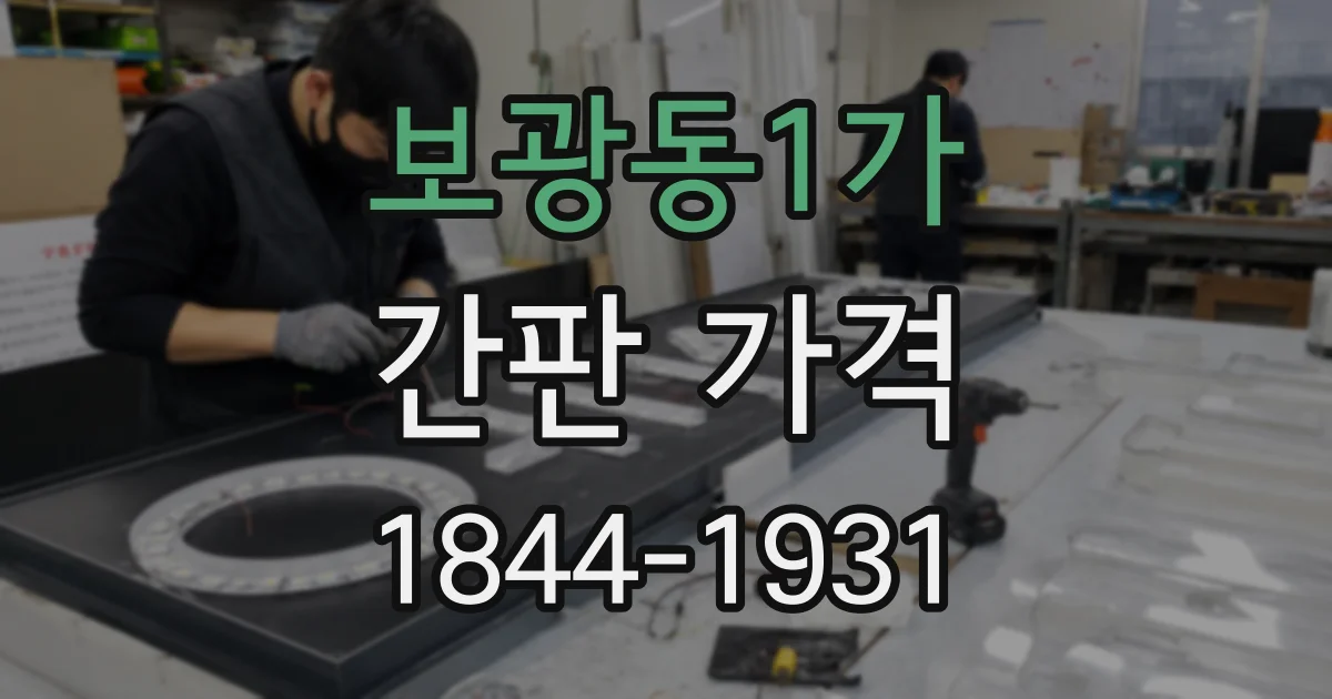 보광동1가 간판 가격