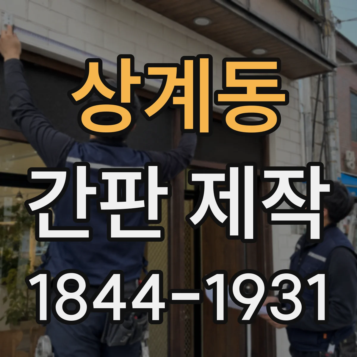 상계동 간판 제작