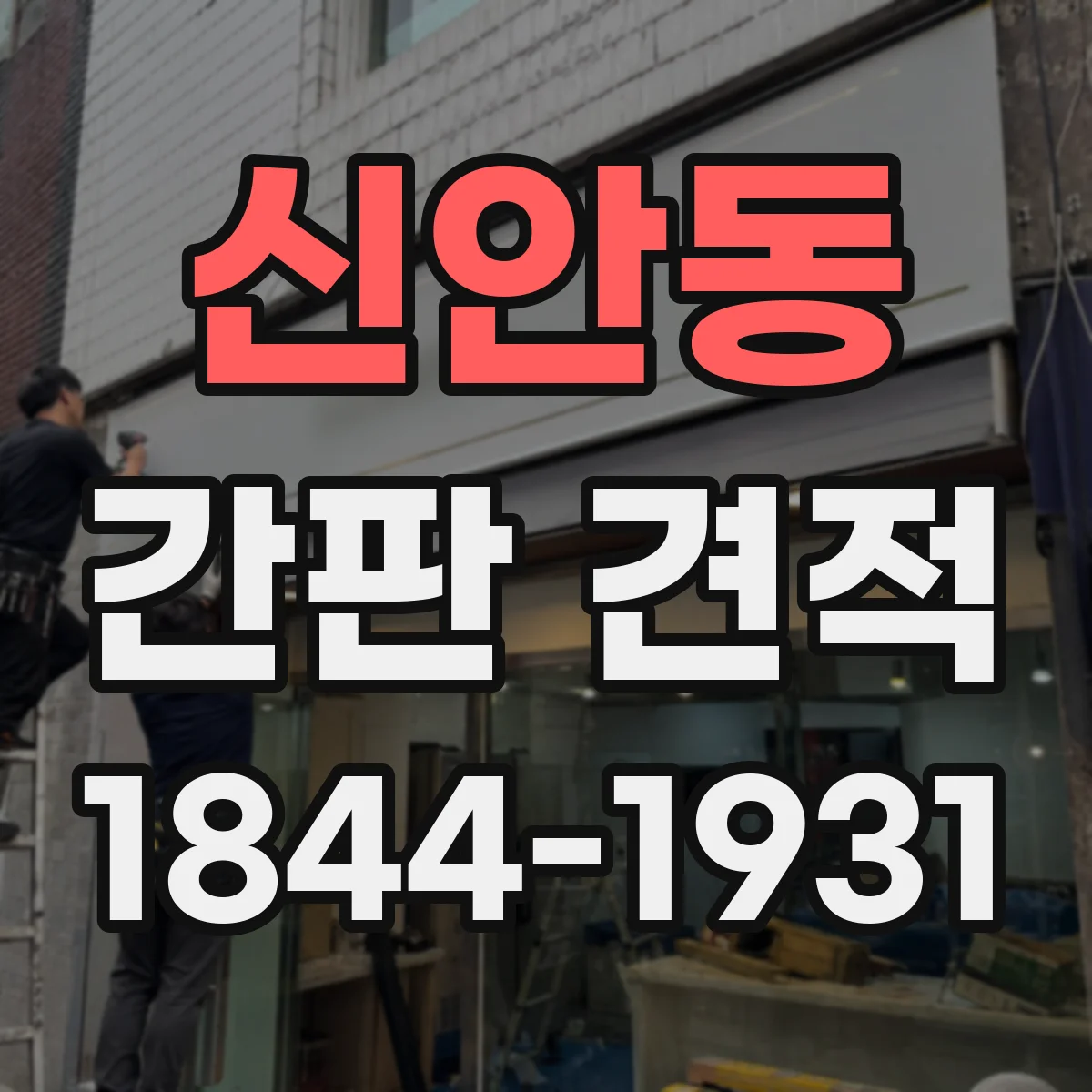 신안동 간판 견적