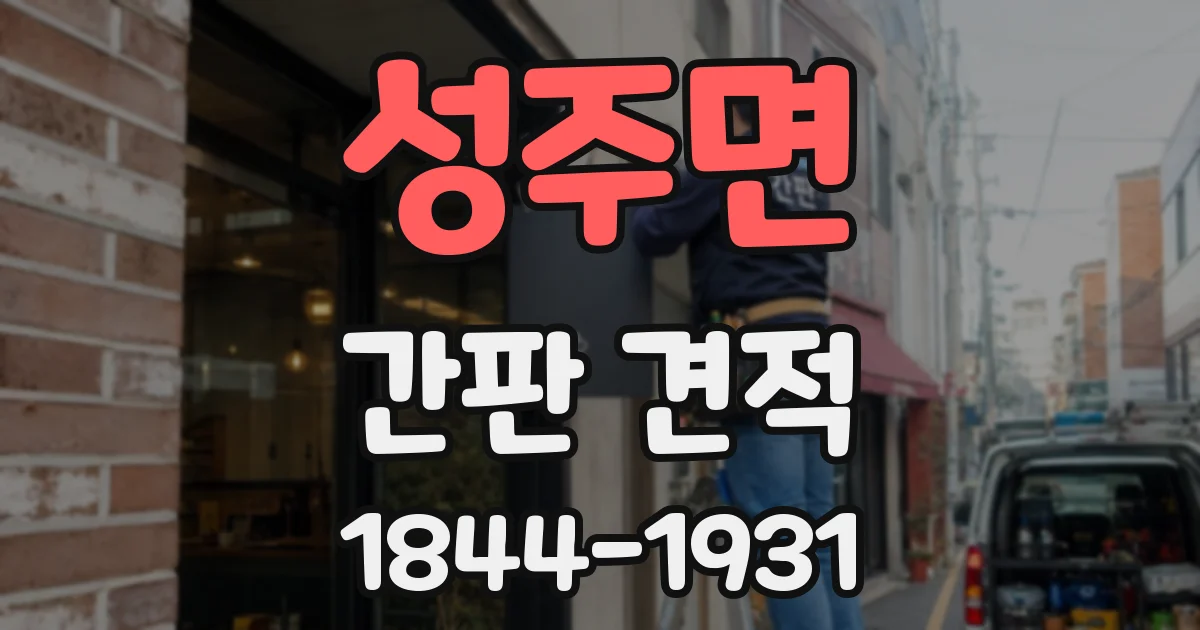 성주면 간판 견적
