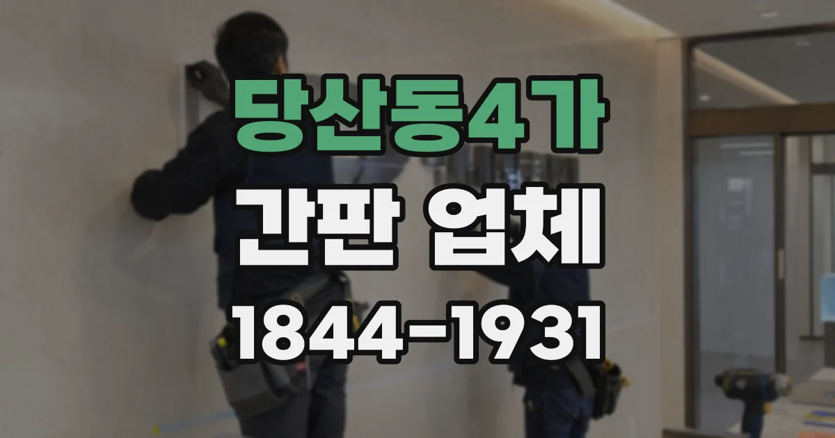 당산동4가 간판 업체