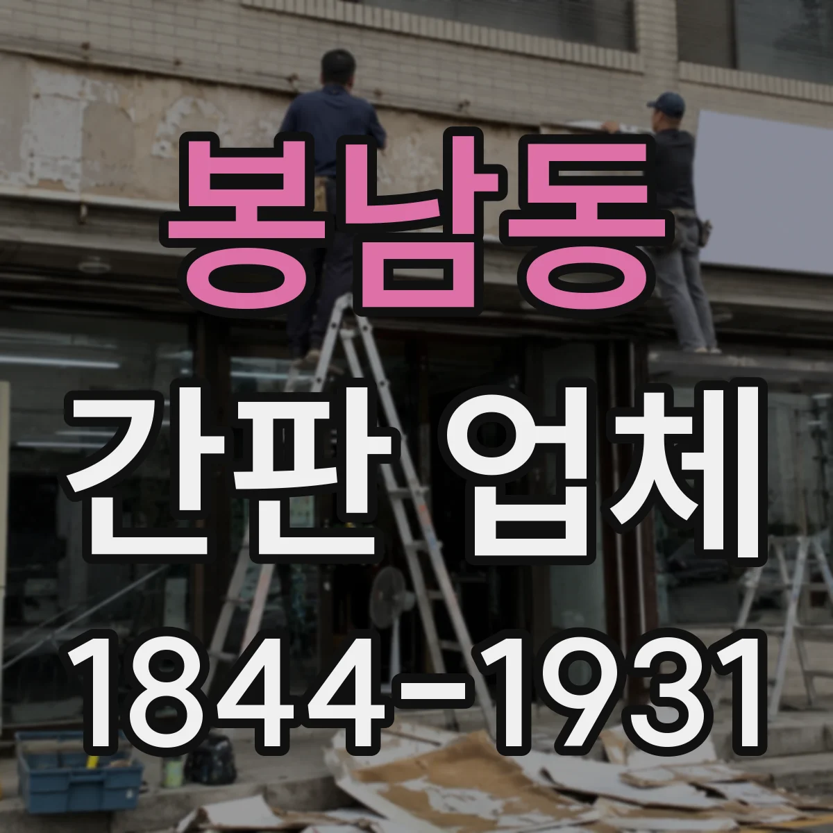 봉남동 간판 업체