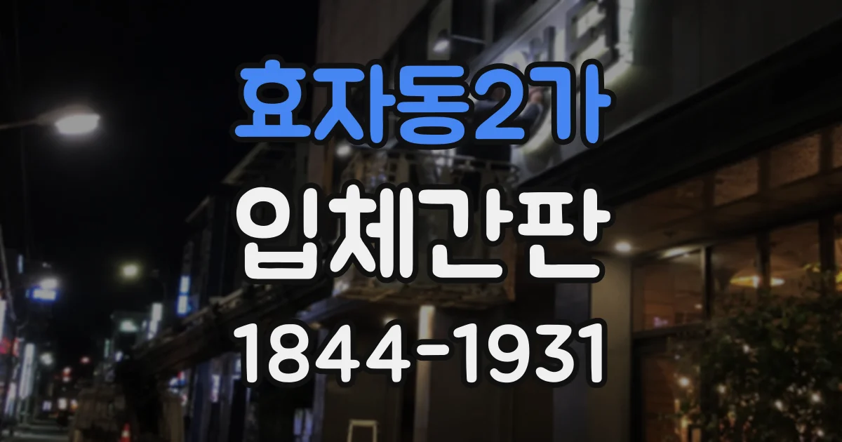 효자동2가 입체간판