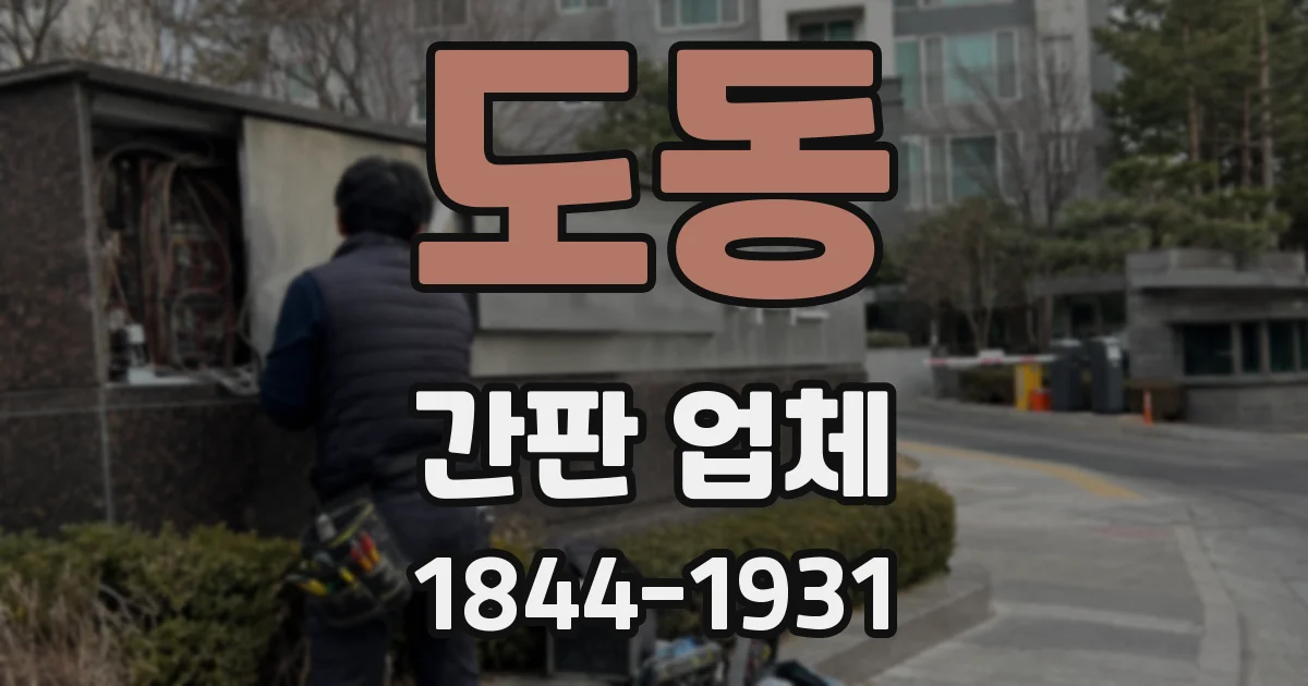 도동 간판 업체
