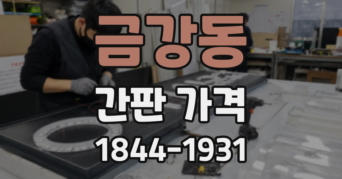 금강동 간판 가격