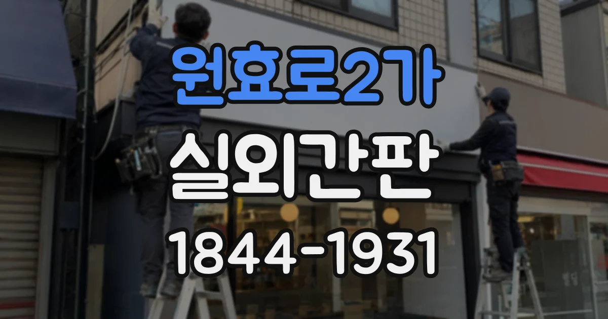 원효로2가 실외간판