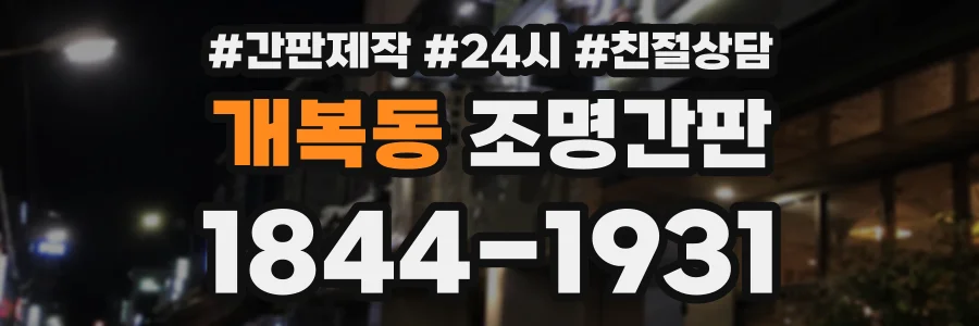 개복동 조명간판 상담 전화 1844-1931