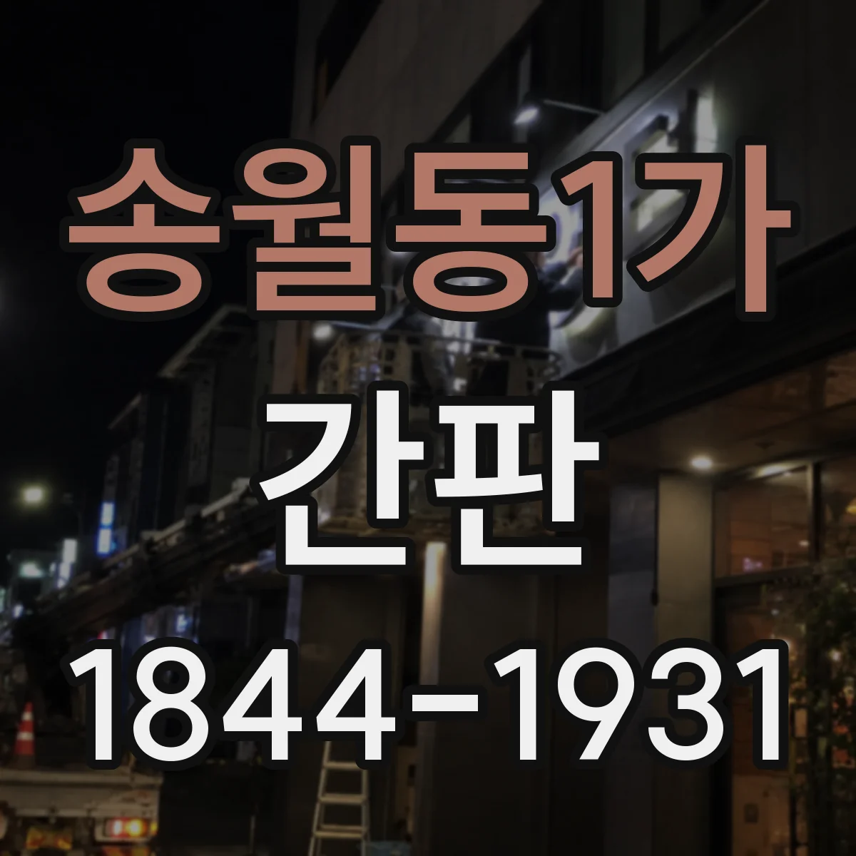 송월동1가 간판