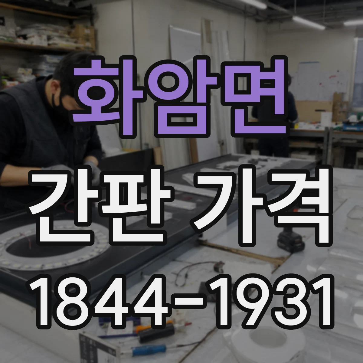 화암면 간판 가격