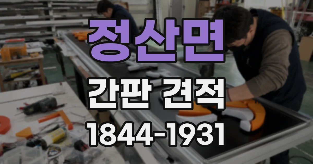 정산면 간판 견적