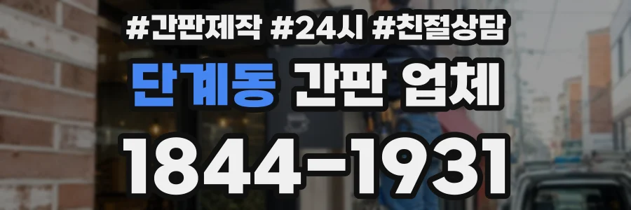 단계동 간판 업체
