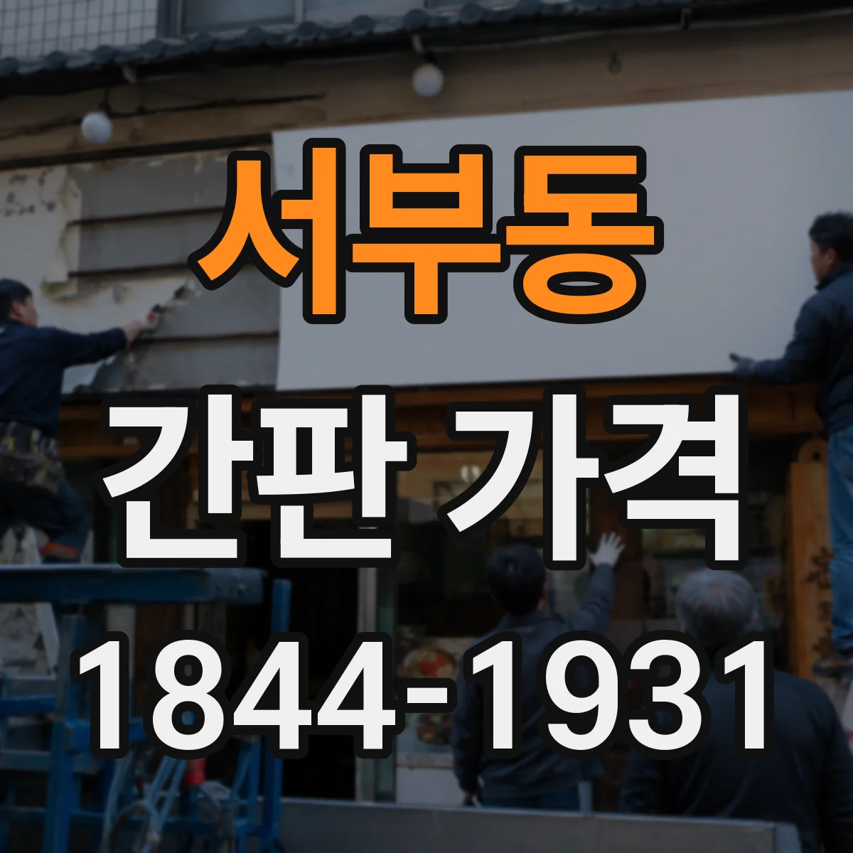서부동 간판 가격