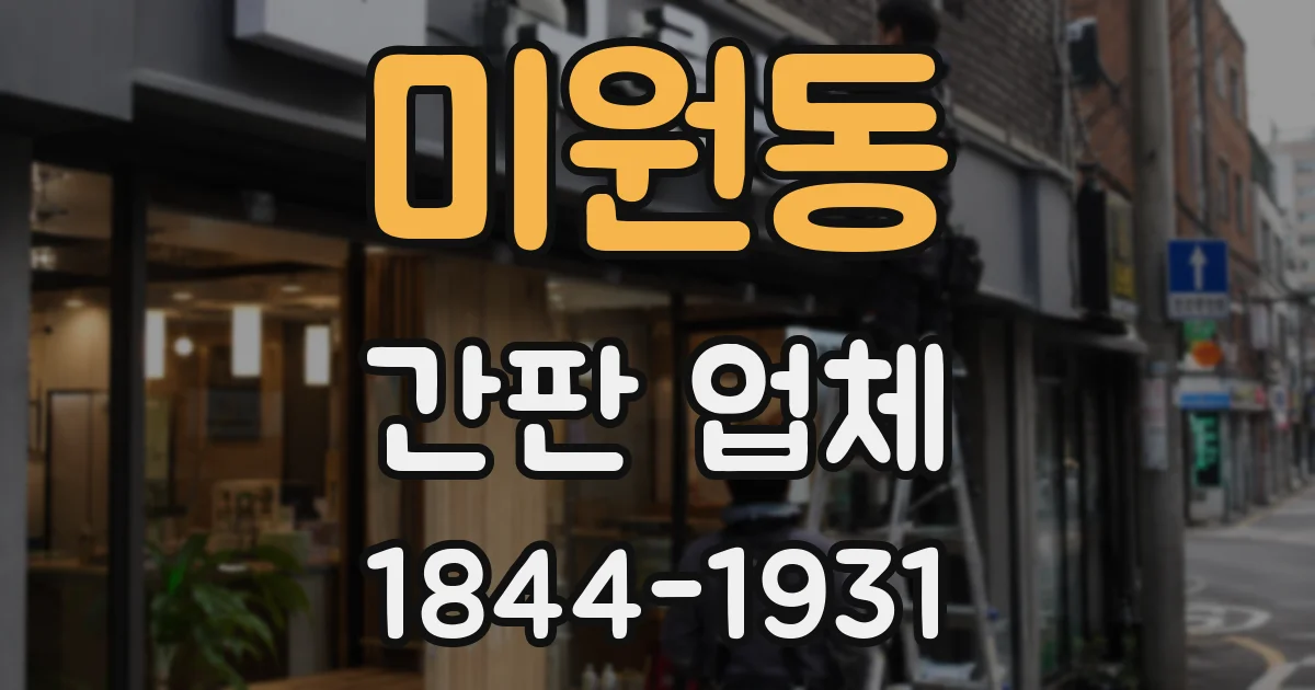 미원동 간판 업체