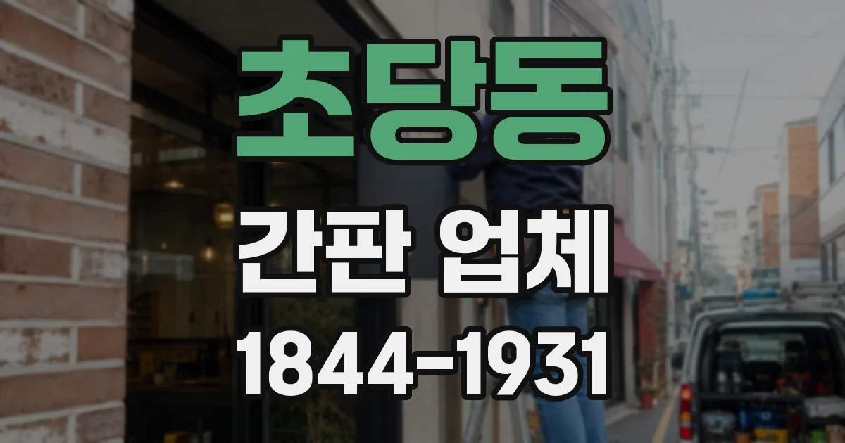 초당동 간판 업체