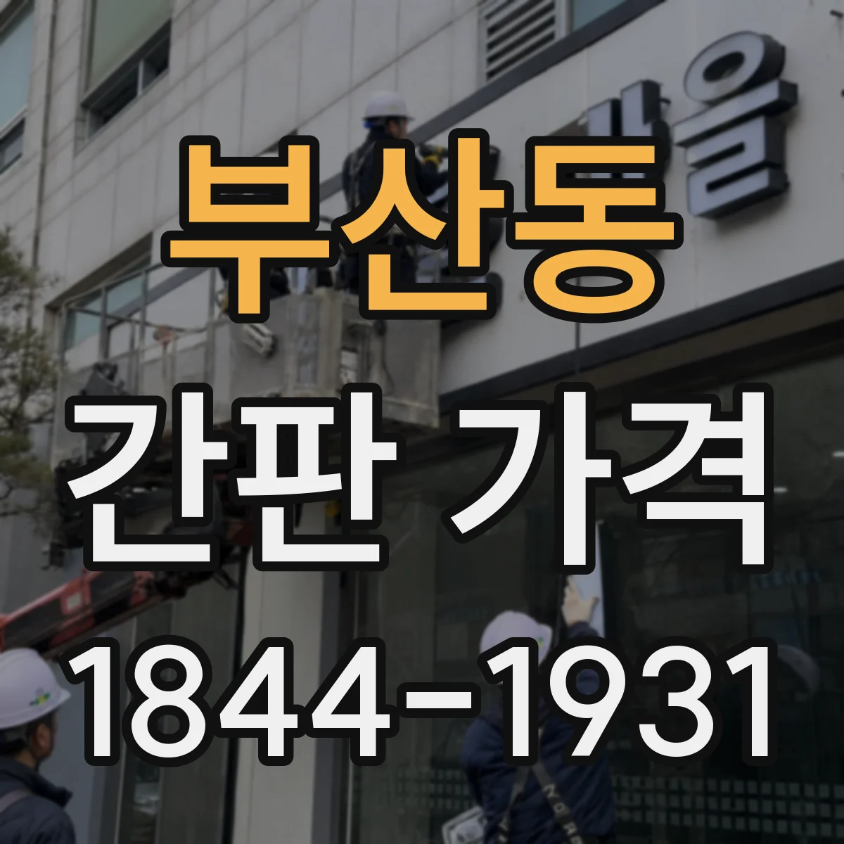 부산동 간판 가격