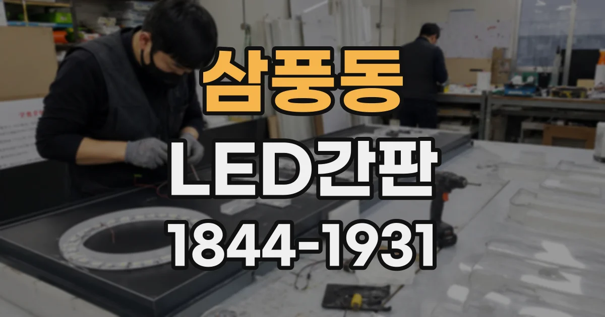 삼풍동 LED간판