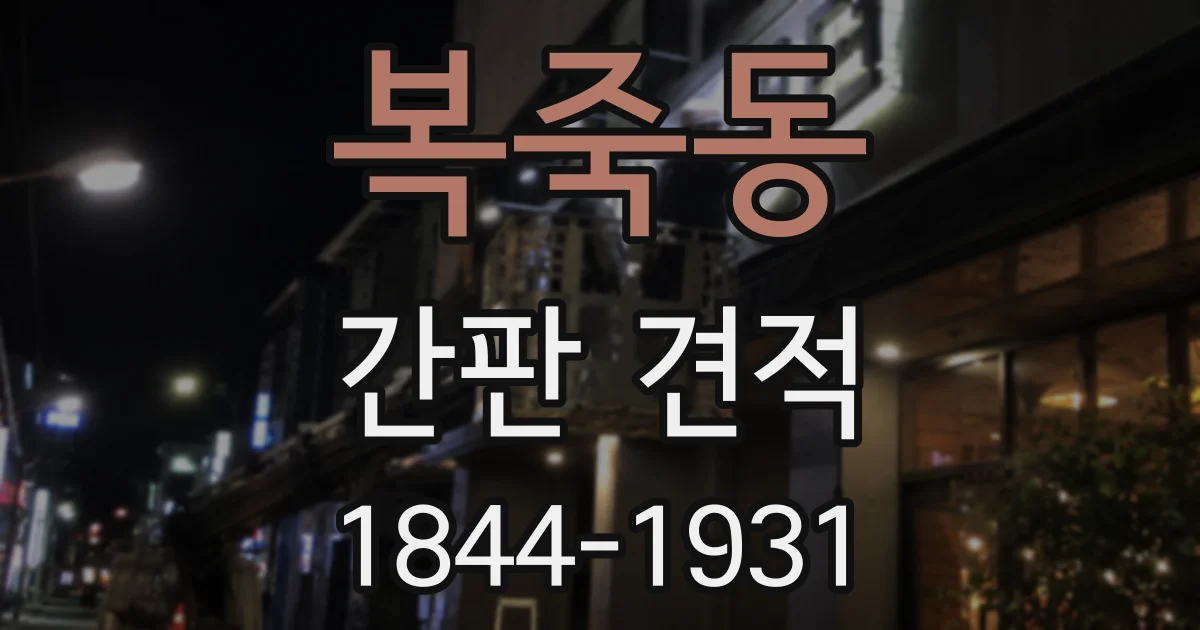 복죽동 간판 견적