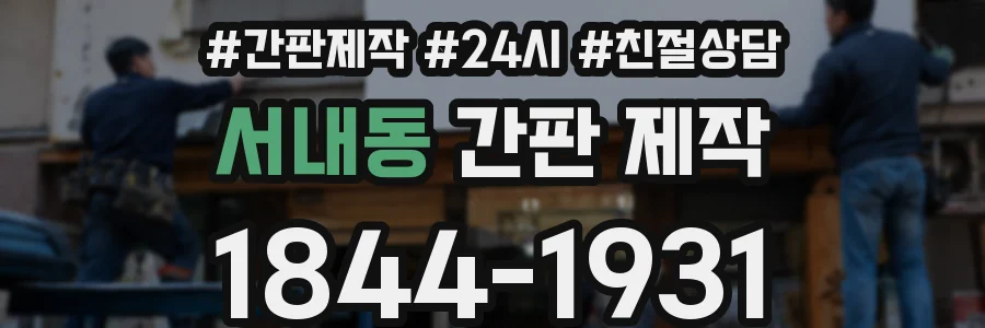 서내동 간판 제작