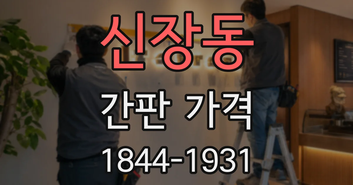 신장동 간판 가격