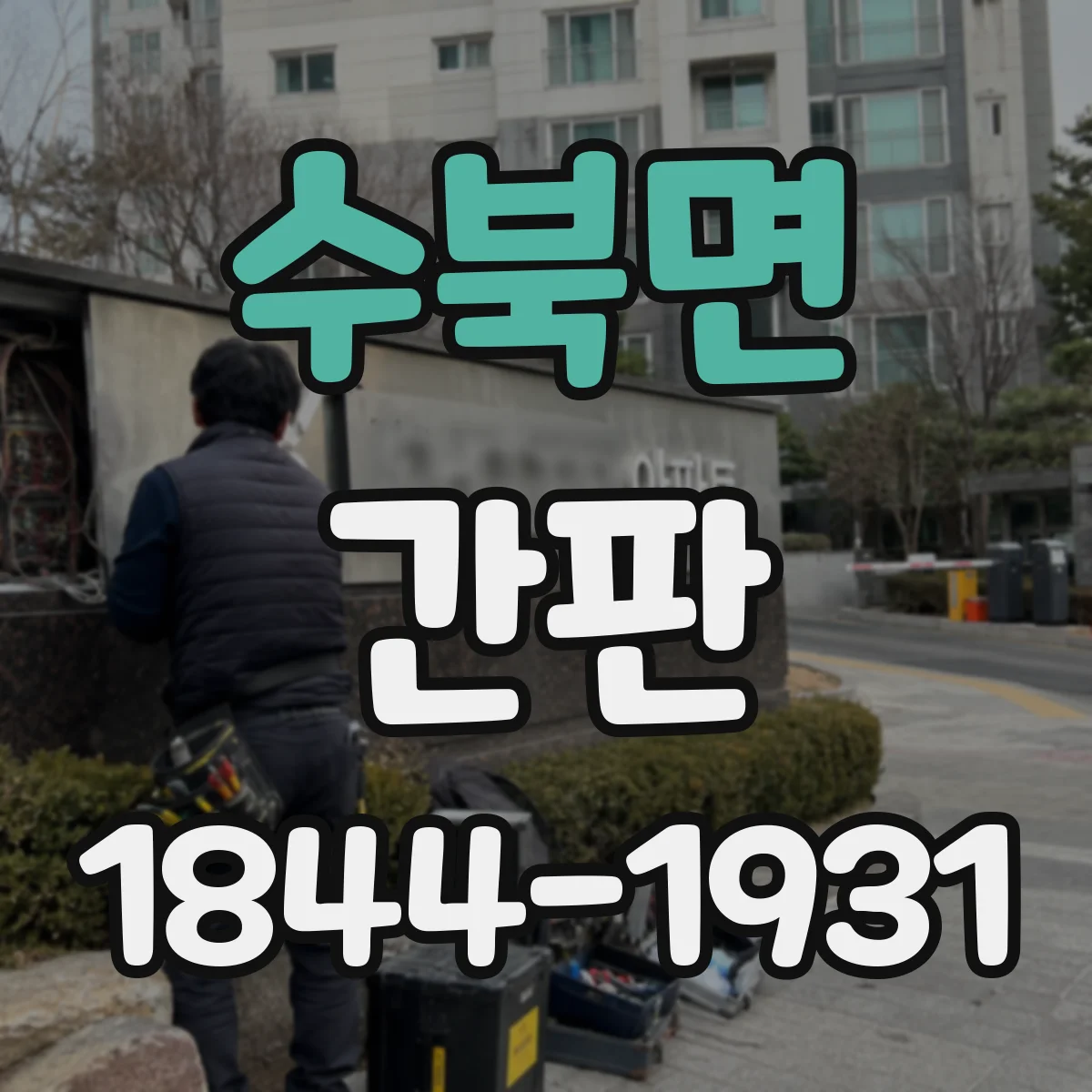 수북면 간판