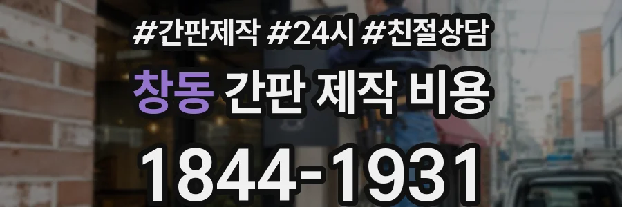 창동 간판 제작 비용