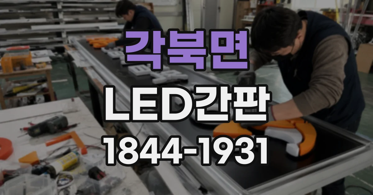 각북면 LED간판
