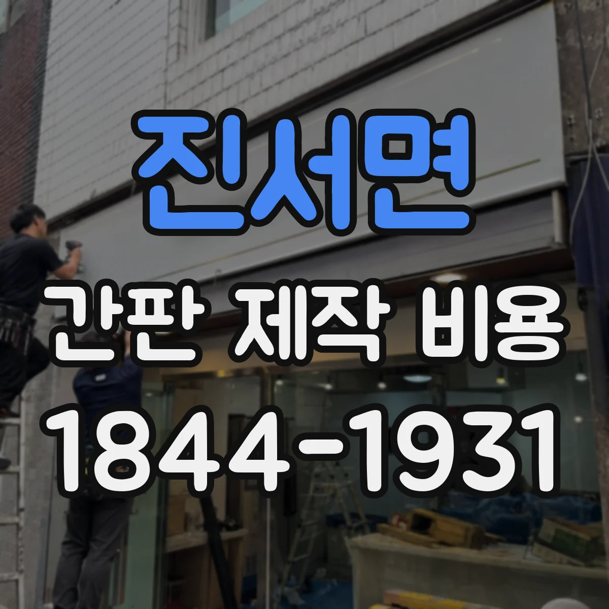 진서면 간판 제작 비용