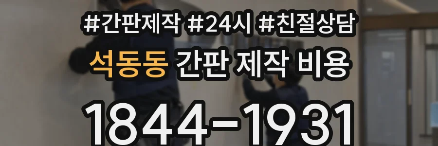 석동동 간판 제작 비용