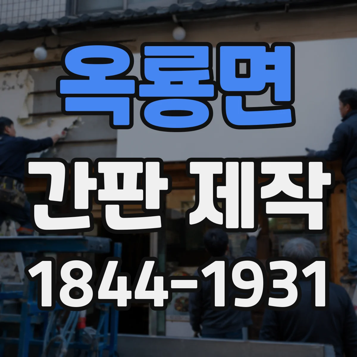 옥룡면 간판 제작