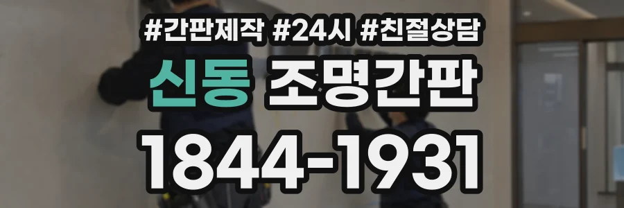 신동 조명간판 상담 전화 1844-1931