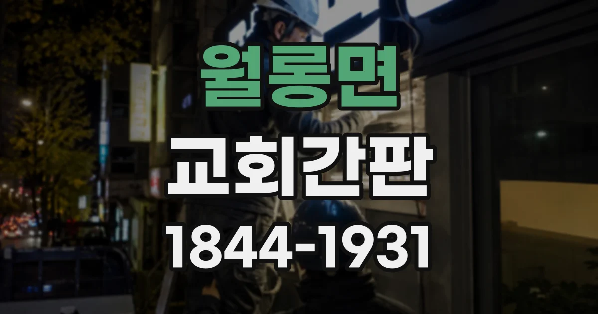 월롱면 교회간판