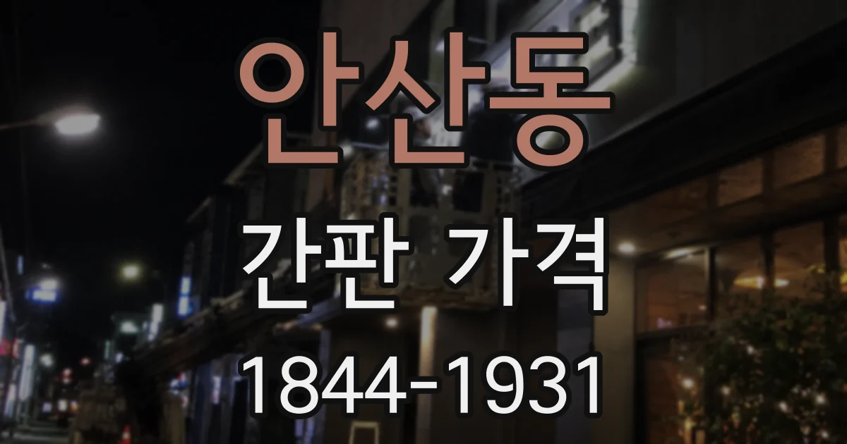 안산동 간판 가격