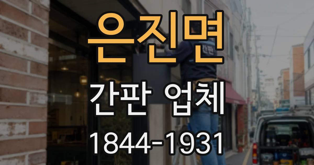 은진면 간판 업체