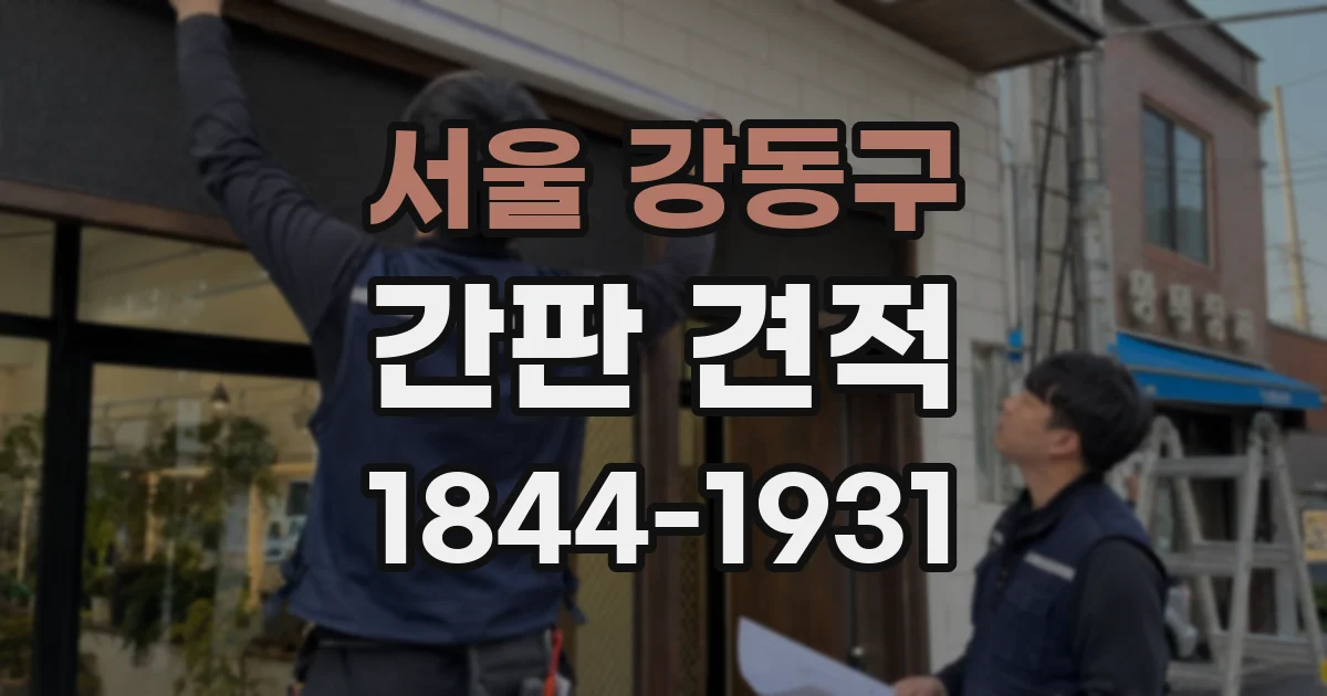 서울 강동구 간판 견적