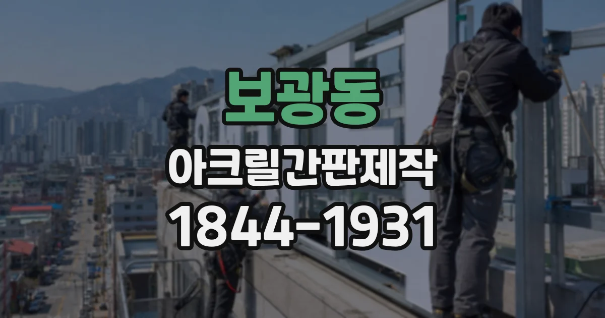 보광동 아크릴간판제작