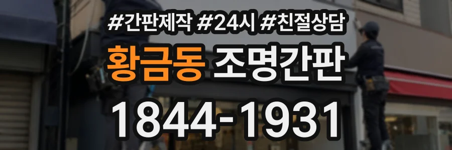 황금동 조명간판 상담 전화 1844-1931